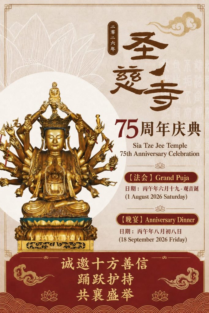 2026 年圣慈寺 75 周年庆典海报:法会日期为 8 月 1 日,晚宴日期为 9 月 18 日。