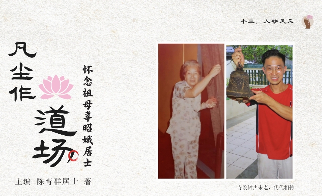 《凡尘作道场》人物纪念资料,图注「寺院钟声未老,代代相传」。